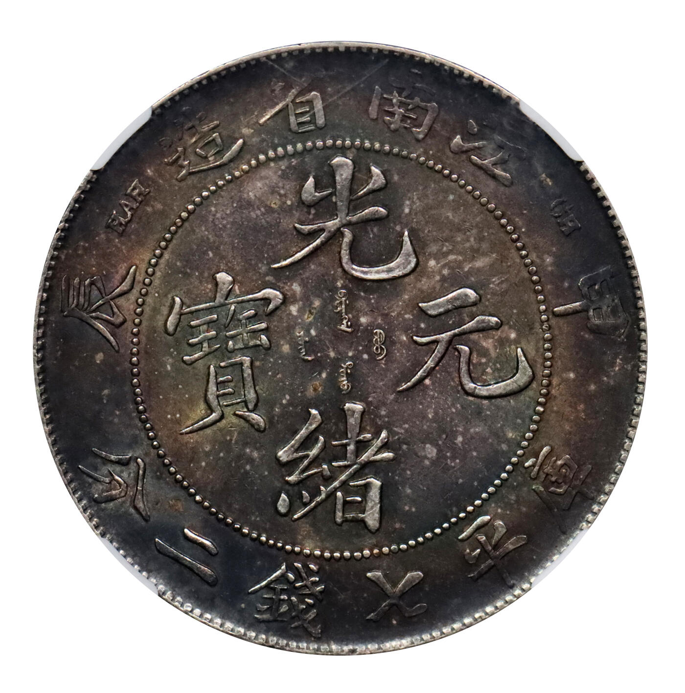 北京阿城哥拍卖2024年春季拍卖会 1904甲辰年江南省造光绪元宝库平七钱二分银币一枚，黑五彩包浆，状态极佳NGC MS61评级编号：6734282-005