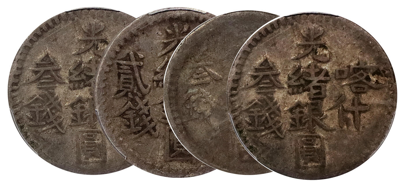 北京阿城哥拍卖2024年春季拍卖会 新疆喀什/喀造光绪银元叁钱/新疆喀什光绪银元贰钱 ，北浦大介旧藏 PCGS VF35,VF30,VF20,XF 共4枚 评级编号：86979969-86979974-86979943-86979975
