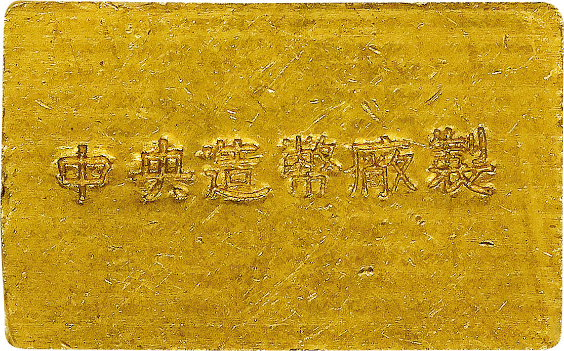 北京阿城哥拍卖2024年春季拍卖会 1946-49年民国时期上海中央造币厂半两金厂条一枚15.6g PCGS MS61评级编号：89108479