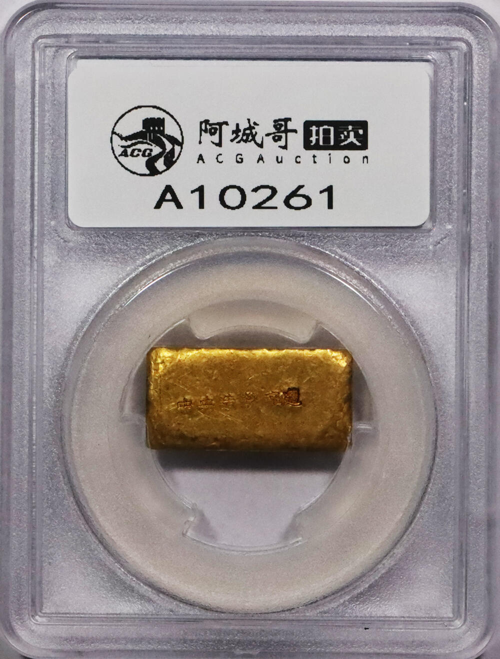 北京阿城哥拍卖2024年春季拍卖会 1946-49年民国时期上海中央造币厂徽布图一两金厂条一枚31.5g PCGS MS61评级编号：89271531