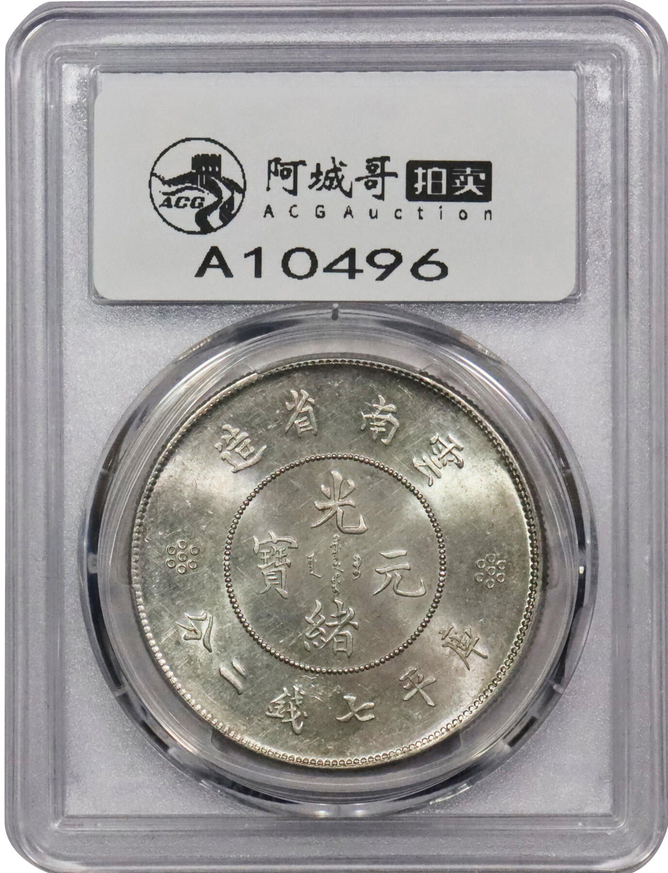 北京阿城哥拍卖2024年春季拍卖会 1911云南省造光绪元宝库平七钱二分银币一枚，单空圈版，十字转光，全深打PCGS MS63评级编号：89271347