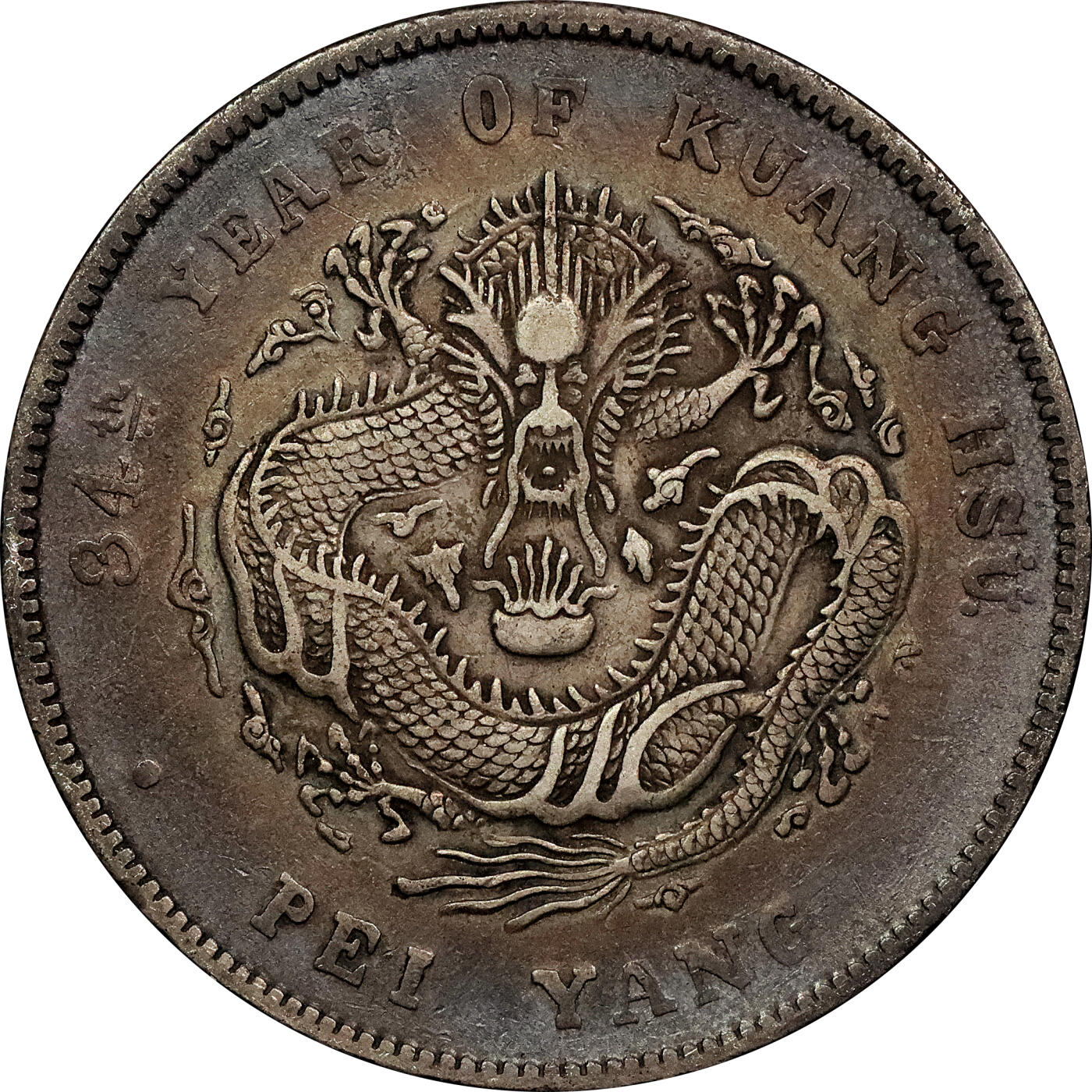 北京阿城哥拍卖2024年春季拍卖会 1908光绪三十四年北洋造光绪元宝库平七钱二分银币 十枚一组