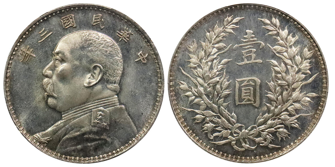 北京阿城哥拍卖2024年春季拍卖会 1914民国三年袁世凯像壹圆银币一枚，镜面工艺，丝绸底板，打制深俊立体，人像栩栩如生 PCGS MS63PL评级编号：84830174