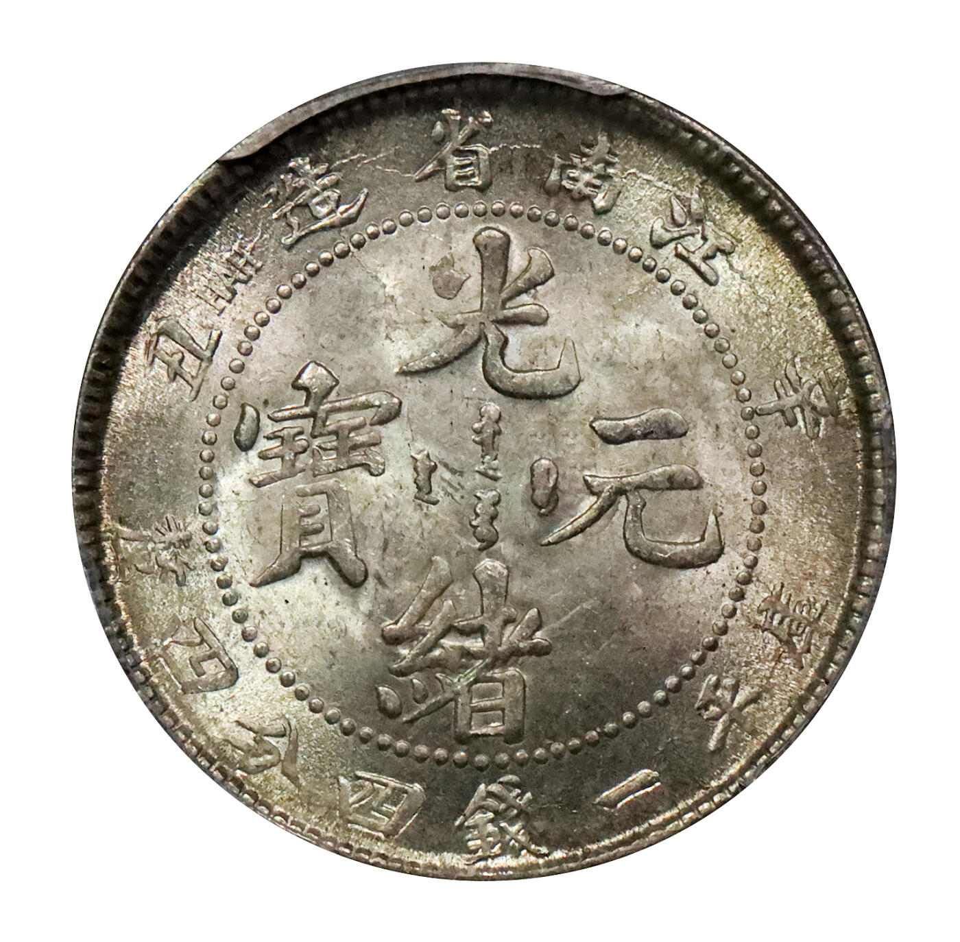 北京阿城哥拍卖2024年春季拍卖会 1901辛丑年江南省造光绪元宝