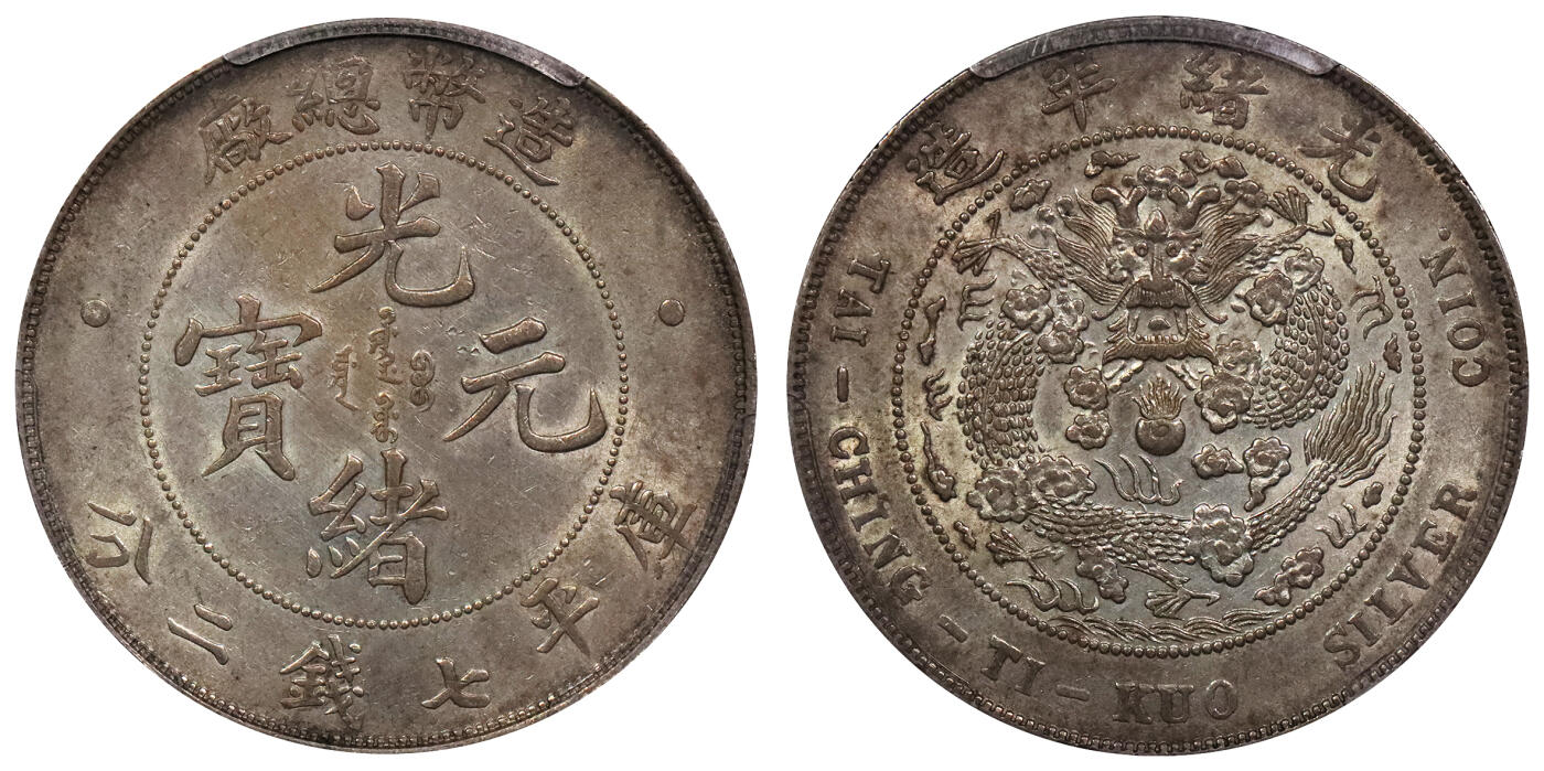 北京阿城哥拍卖2024年春季拍卖会 1908光绪年造造币厂铸光绪元宝库平七钱二分银币一枚，粉彩转光，新加坡船王白先生旧藏PCGS AU53评级编号：48332026