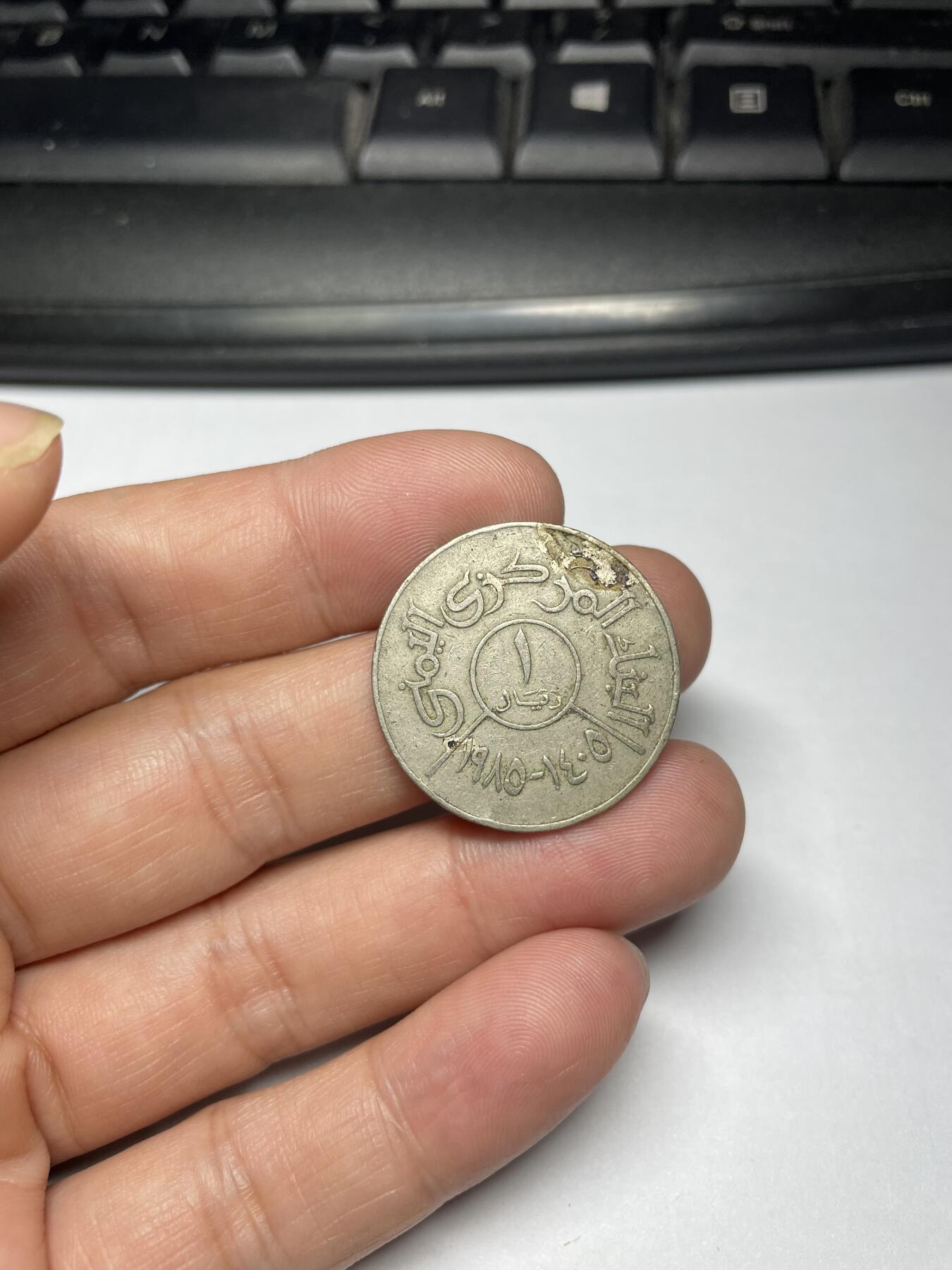 2024年集古藏今外币拍卖第九期-第4场—（总第84拍） 1985年也门1里亚尔