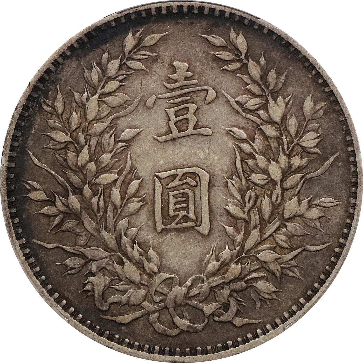 北京阿城哥拍卖2024年春季拍卖会 1914民国三年袁世凯像壹圆银币一枚，酱彩包浆 PCGS XF45评级编号：88139221（DSMC认证）烫金