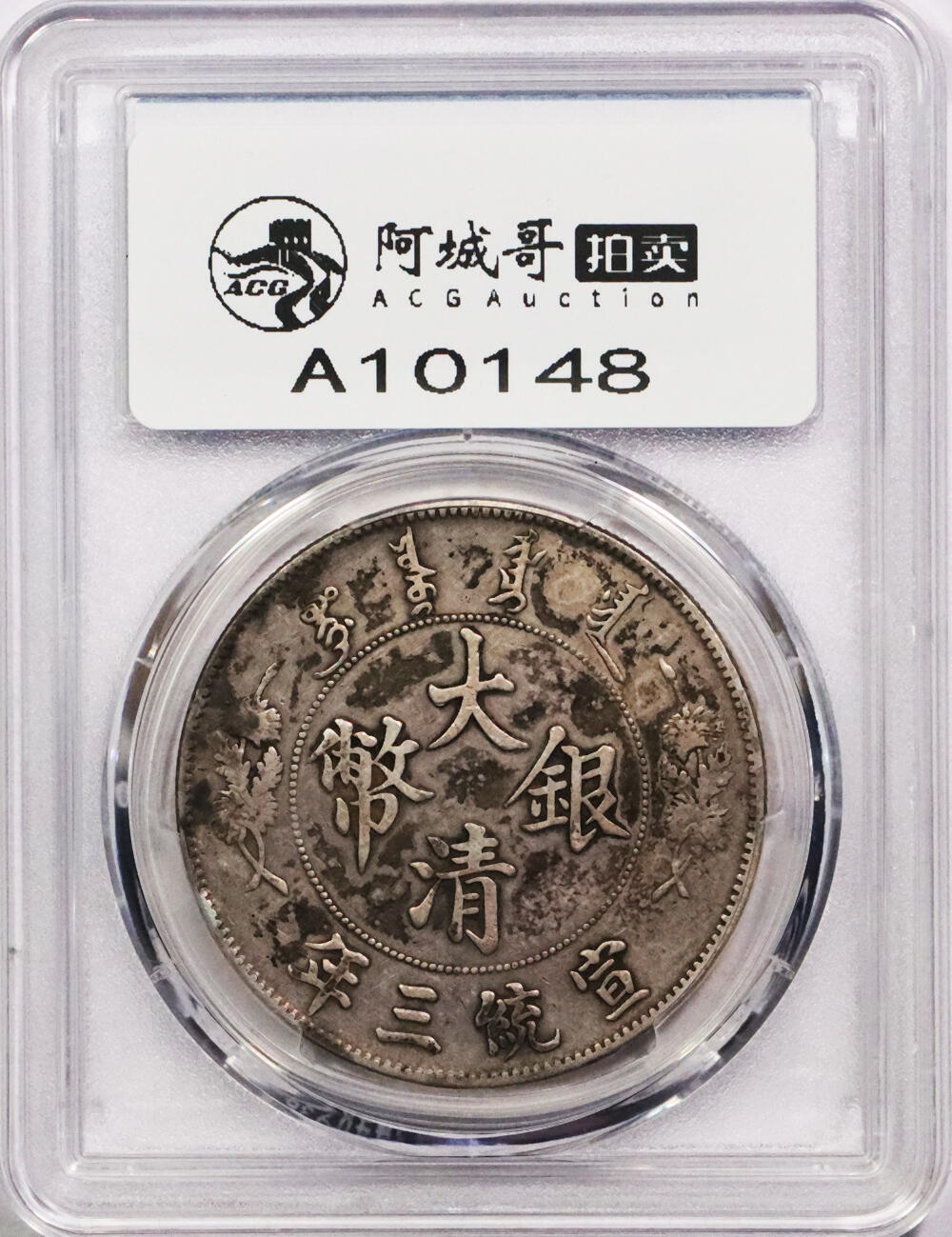 北京阿城哥拍卖2024年春季拍卖会 1911宣统年造大清银币壹圆一枚，老包浆PCGS XF评级编号：88524796