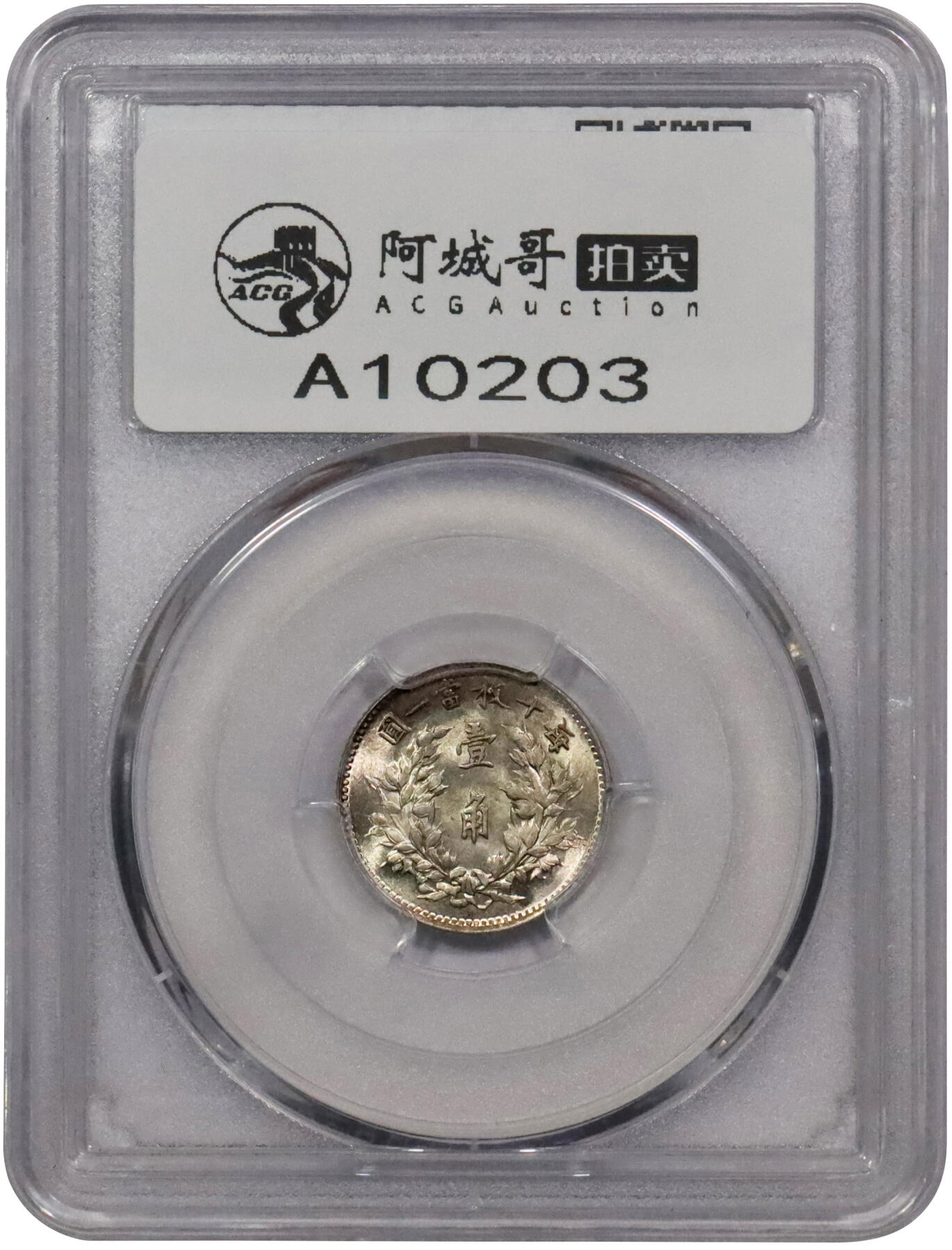 北京阿城哥拍卖2024年春季拍卖会 1914民国三年袁世凯像壹角银币一枚，银光润泽 PCGS MS64评级编号：85434731