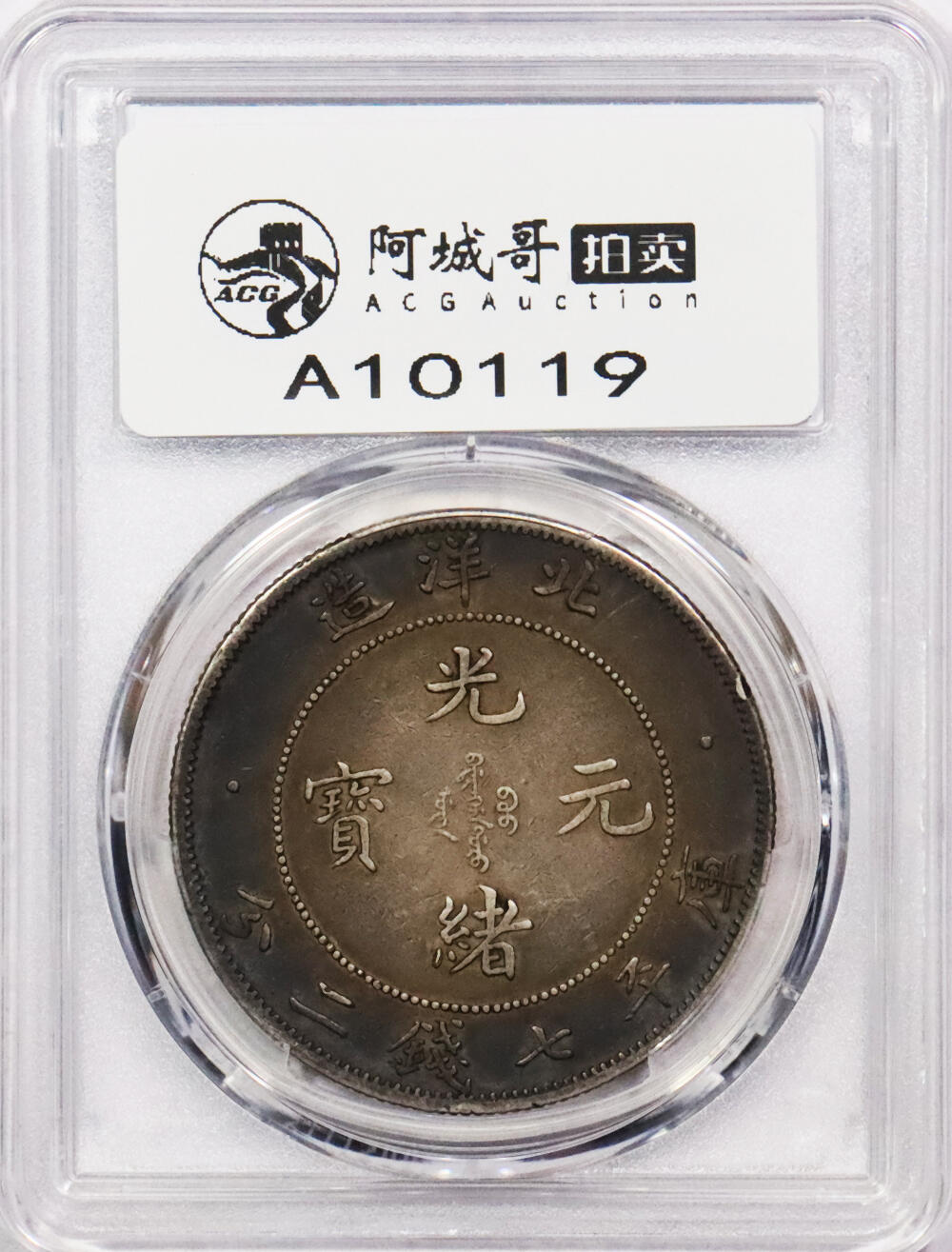 北京阿城哥拍卖2024年春季拍卖会 1908光绪三十四年北洋造光绪元宝库平七钱二分银币一枚，酱彩包浆，短尾版PCGS XF评级编号：89297317
