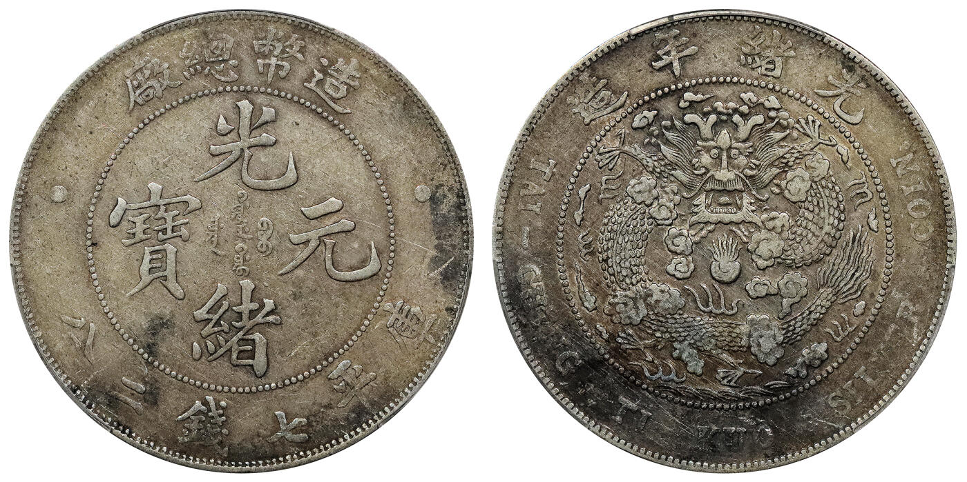 北京阿城哥拍卖2024年春季拍卖会 1908造币总厂光绪元宝库平七钱二分银币一枚，原味PCGSVF 评级编号：88716290