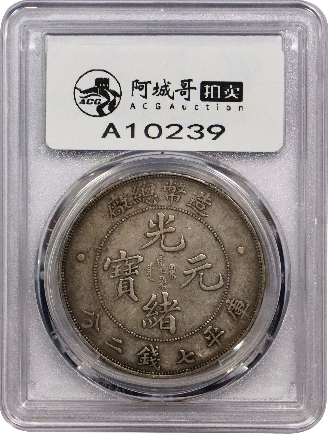 北京阿城哥拍卖2024年春季拍卖会 1908光绪年造造币总厂光绪元宝库平七钱二分银币一枚，原汁原味 PCGS XF评级编号：88524778