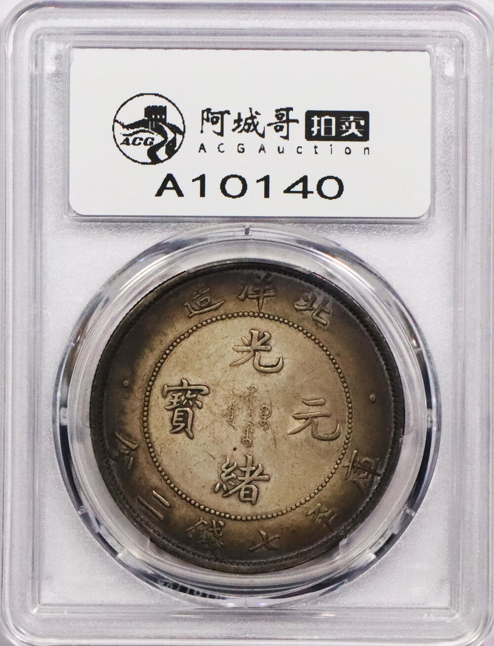 北京阿城哥拍卖2024年春季拍卖会 1908光绪三十四年北洋造光绪元宝库平七钱二分银币一枚，酱彩包浆PCGS XF评级编号：89297308
