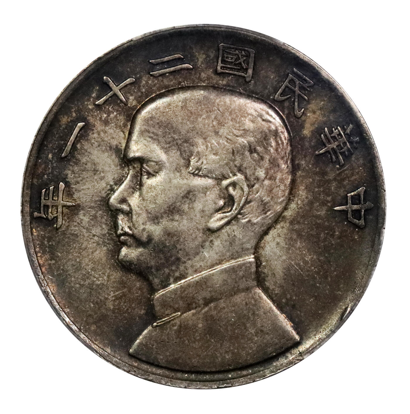 北京阿城哥拍卖2024年春季拍卖会 1932民国二十一年孙中山像背三鸟壹圆银币一枚，莹润底板，通透酱黑彩浆，味道一流PCGS AU53评级编号：89211990