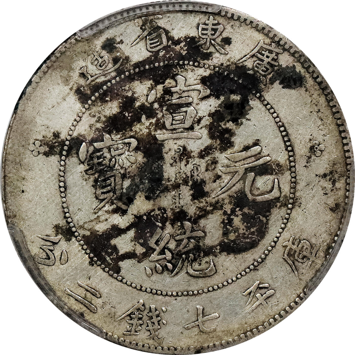 北京阿城哥拍卖2024年春季拍卖会 1909广东省造宣统元宝库平七钱二分银币一枚，墨印五级，囍，中式评级40评级编号：3101Y9818X