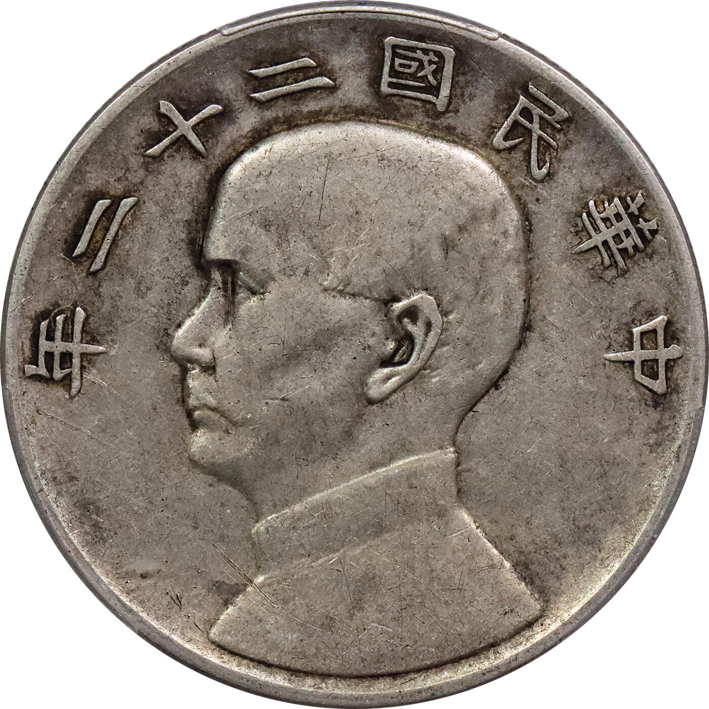 北京阿城哥拍卖2024年春季拍卖会 1933民国二十二年孙中山像背帆船壹圆银币一枚，原味 PCGS XF评级编号：88782534