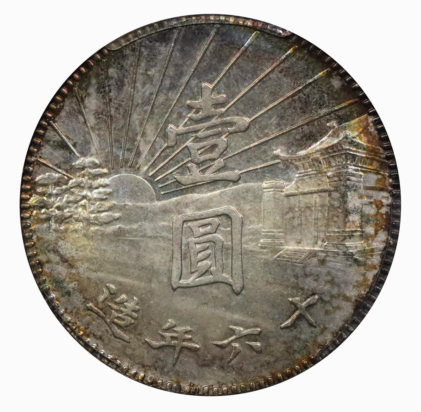 北京阿城哥拍卖2024年春季拍卖会 1927民国十六年造孙中山像陵墓壹圆银币试铸样币一枚，此币为国民政府拟取代“袁世凯像”系列银币，进而统一国币之首次尝试，仅由南京造币厂试制480枚，存世十分罕见；此枚币打模规范利落，图案立体挺拔，镜面环彩底版，平滑细腻，细节完美呈现，尽显样币风采 PCGS MS61评级编号：80247456