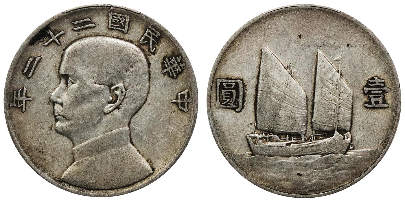 北京阿城哥拍卖2024年春季拍卖会 1933民国二十二年孙中山像背帆船壹圆银币一枚，原味 PCGS XF评级编号：88782533