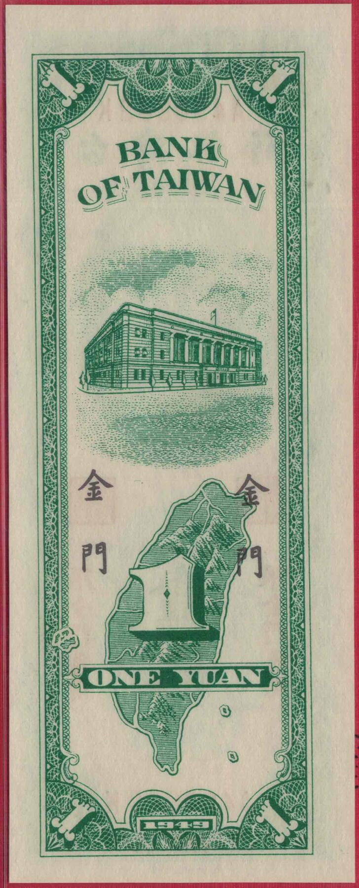 台湾银行1949年1元(民国三十八年 壹圆 壹元)中央厂印 限金门 实物图 全新