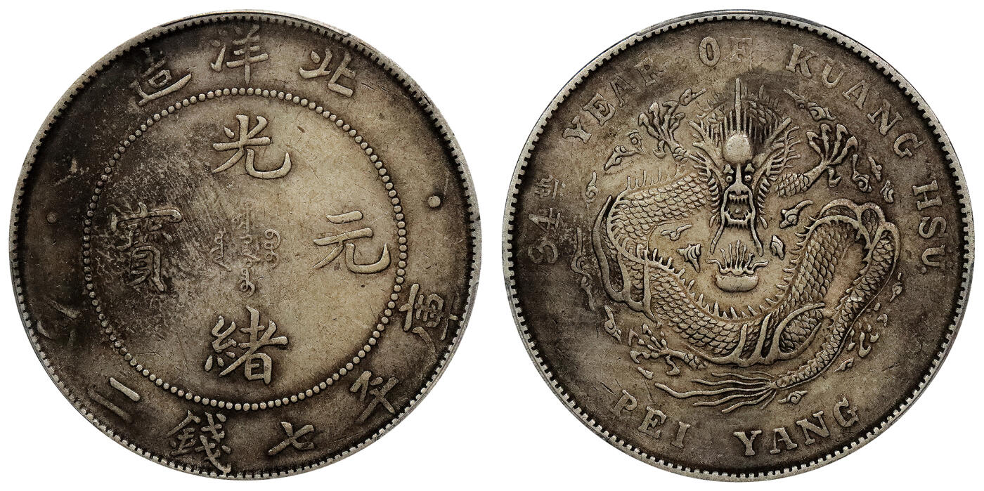北京阿城哥拍卖2024年春季拍卖会 1908光绪三十四年北洋造光绪元宝库平七钱二分银币一枚，原味 PCGS XF评级编号：89297283