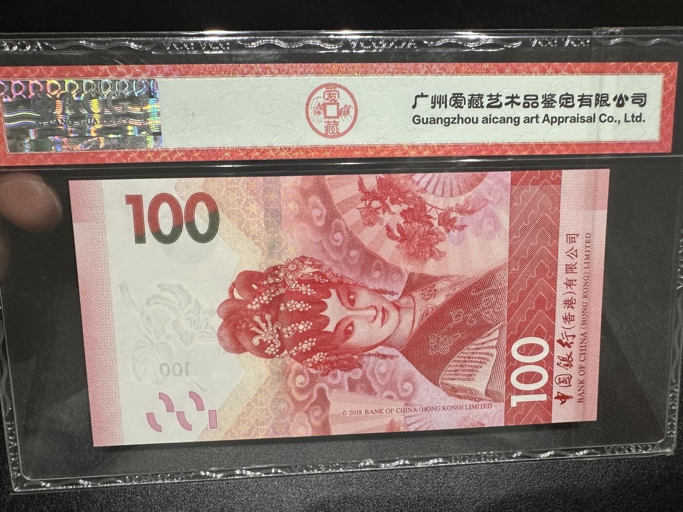 《外钞收藏家》第三百七十九期（连拍第一场） 2018年香港中国银行100元 豹子号888 爱藏68