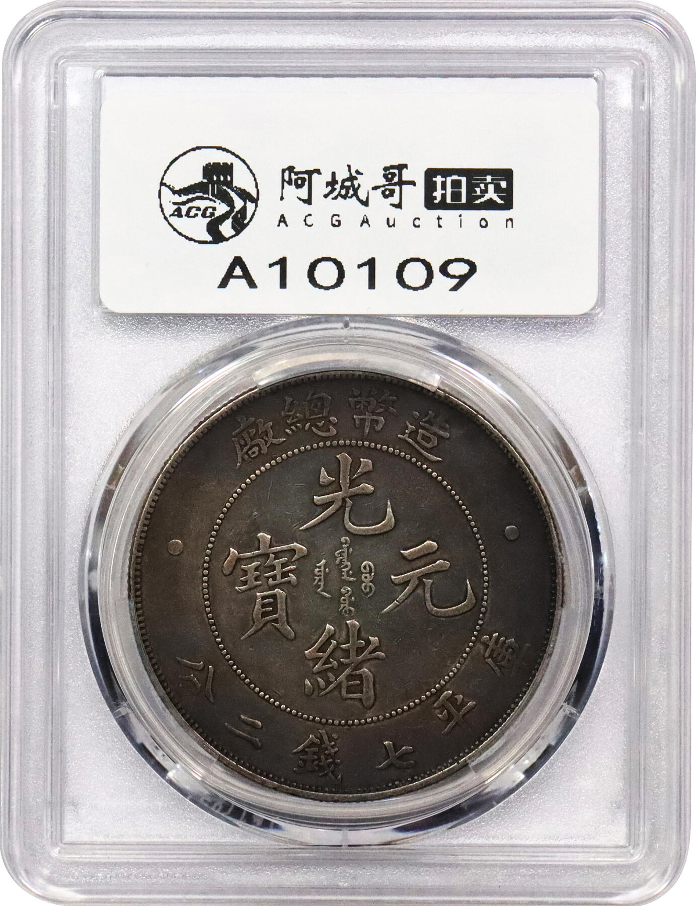 北京阿城哥拍卖2024年春季拍卖会 1908光绪年造造币总厂光绪元宝库平七钱二分银币一枚，酱彩包浆PCGS XF评级编号：89297302