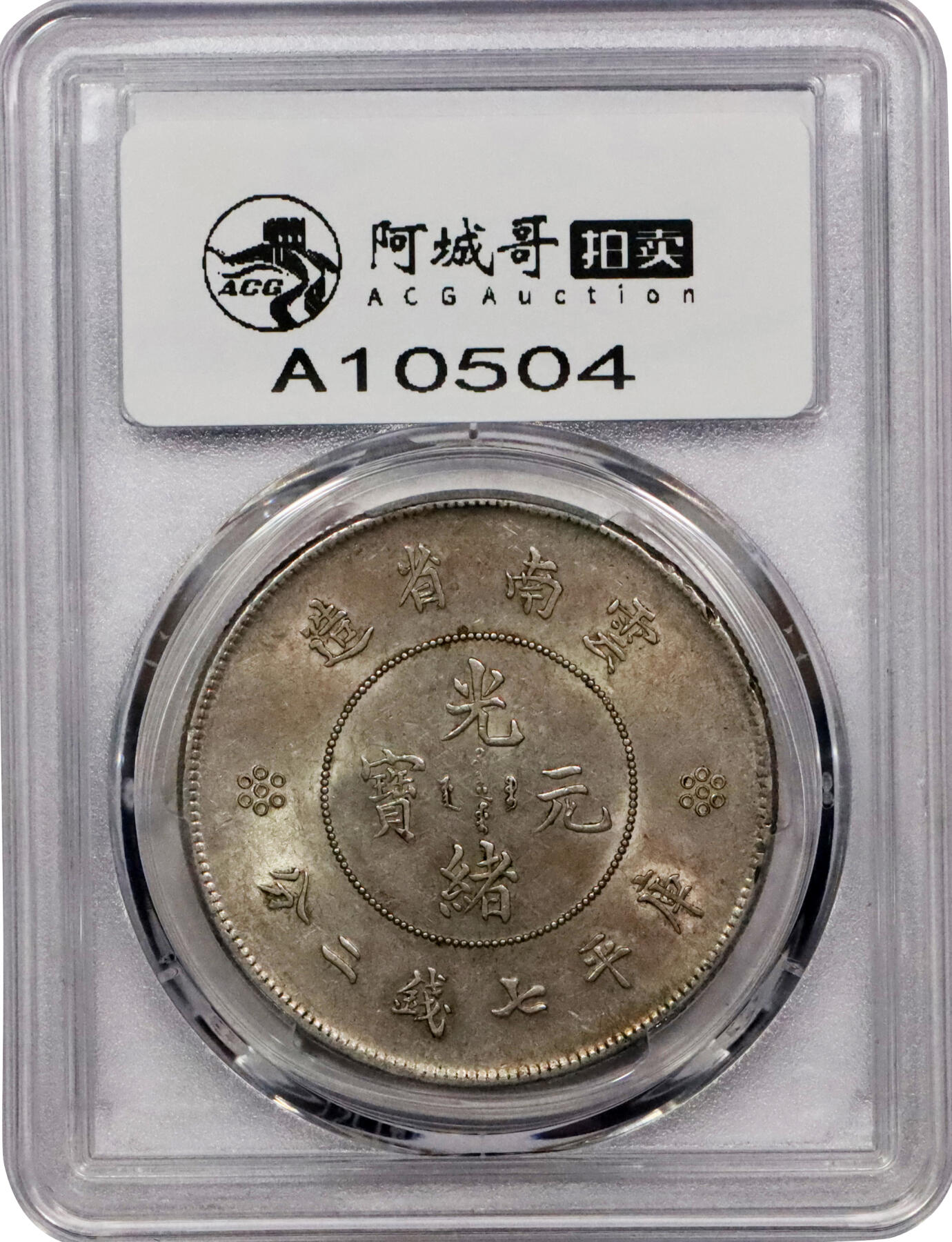 北京阿城哥拍卖2024年春季拍卖会 1911云南省造光绪元宝库平七钱二分银币一枚，单空圈版，深打，黄油底板PCGS AU55评级编号：89271590
