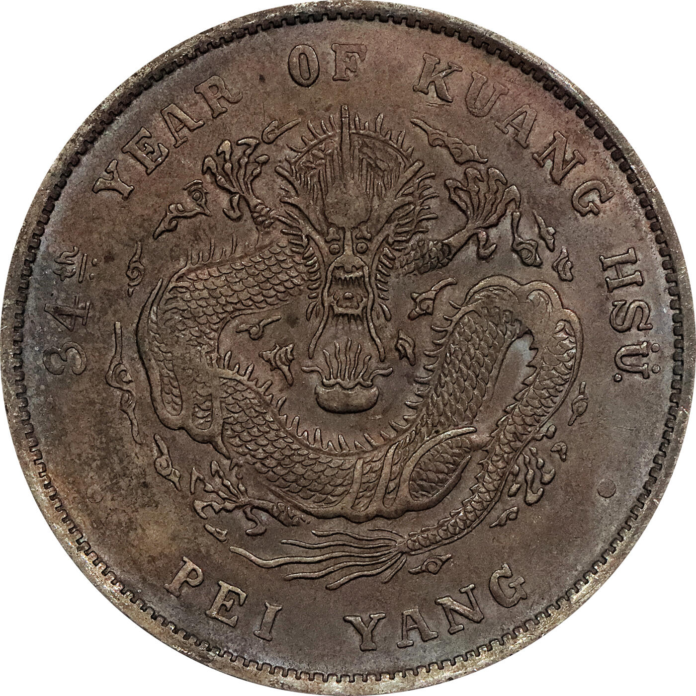 北京阿城哥拍卖2024年春季拍卖会 1908光绪三十四年北洋造光绪元宝库平七钱二分银币 十枚一组