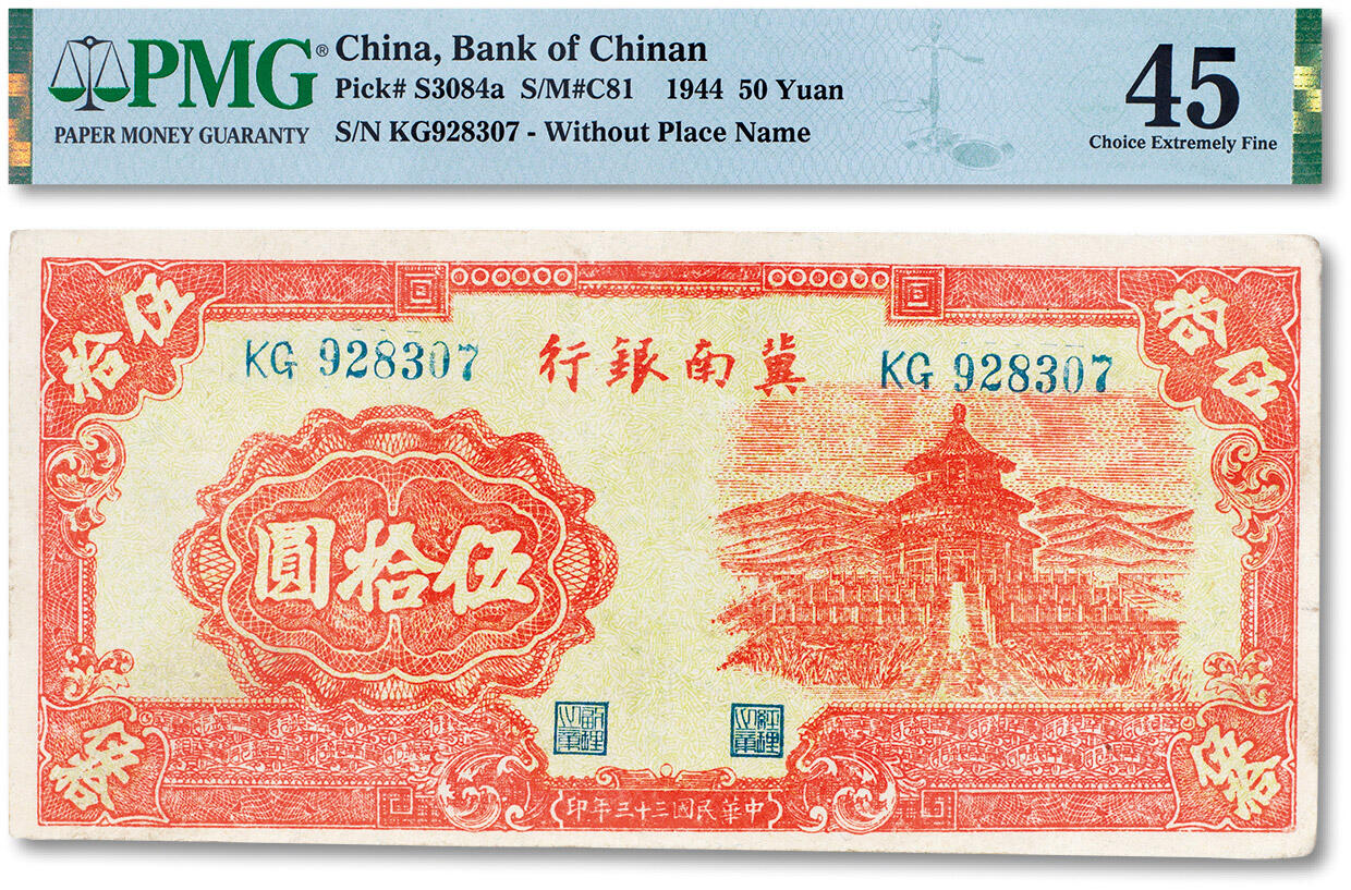 上海匡时2024年春季拍卖会 中国历代钱币专场 民国三十三年（1944年）冀南银行伍拾圆一枚，PMG 45（Small Tear，Pinhole）