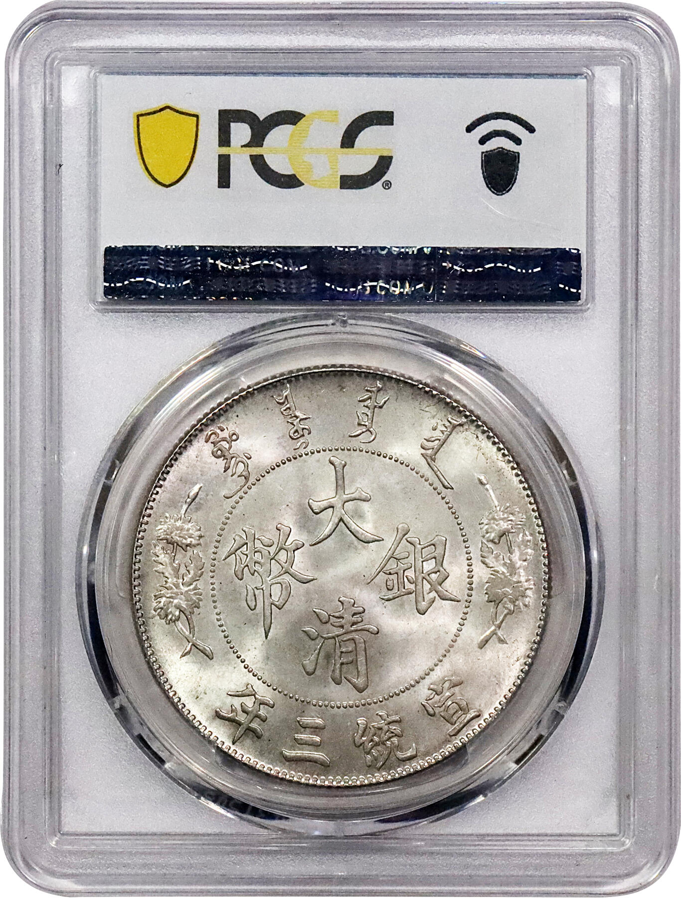 北京阿城哥拍卖2024年春季拍卖会 1911宣统三年大清壹圆银币一枚，R后点，铸造压力十足，工艺精湛，云龙立体饱满，清新淡黄油彩浆，底板细腻无瑕，保存状态难能可贵，目前该评级公司冠军分 PCGS MS66评级编号：85567584
