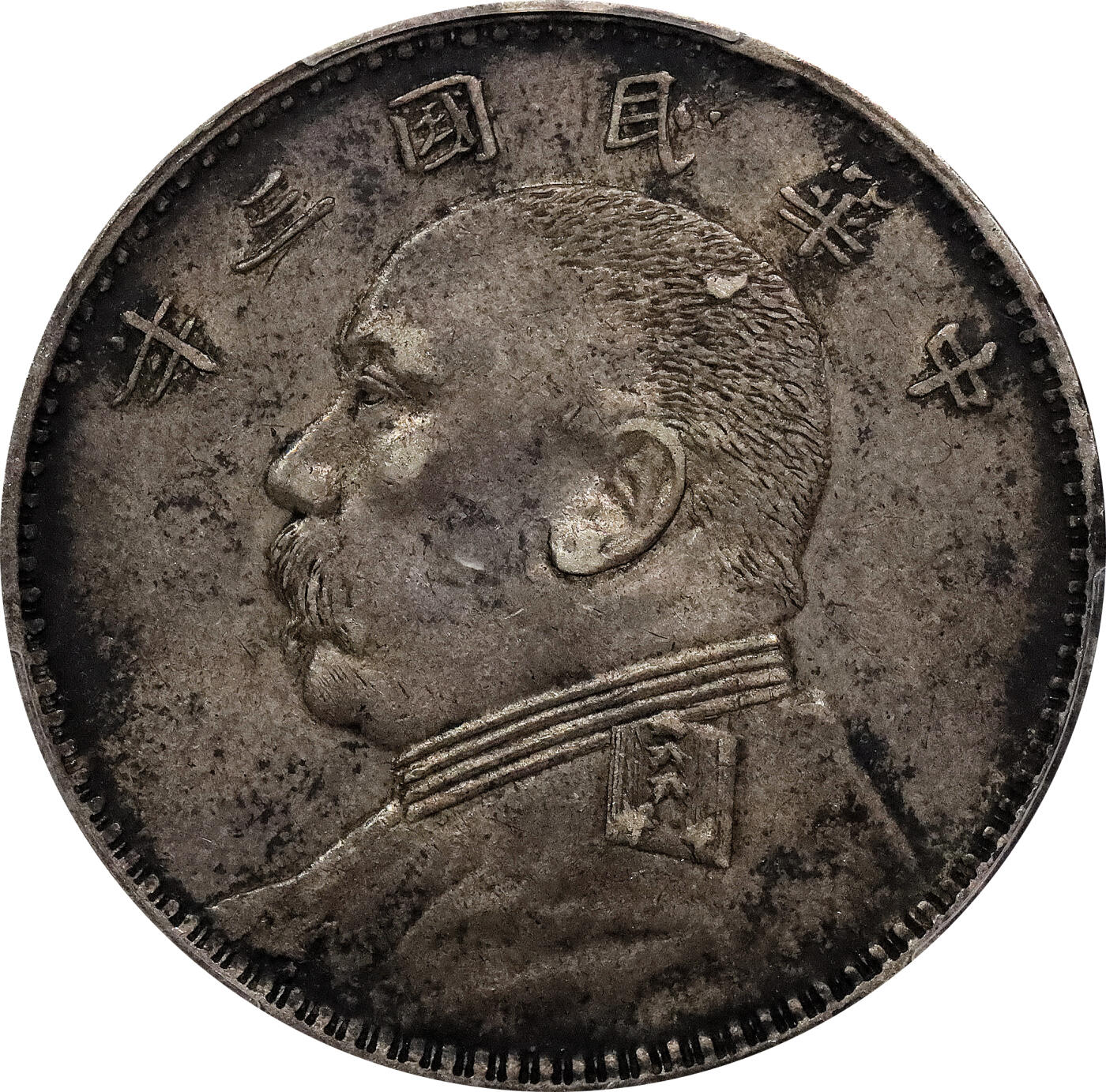 北京阿城哥拍卖2024年春季拍卖会 1914民国三年袁世凯像壹圆银币一枚，原味酱彩包浆，O版PCGS XF45评级编号：89271474