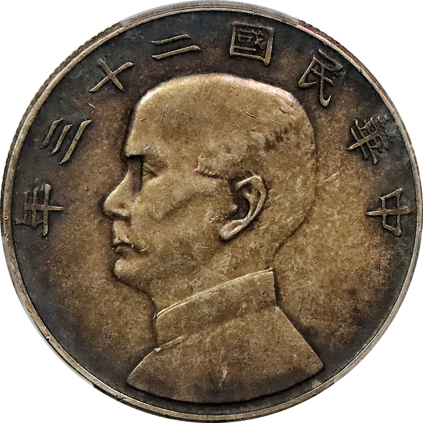 北京阿城哥拍卖2024年春季拍卖会 1934民国二十三年孙中山像背帆船壹圆银币一枚，传世酱彩 PCGS XF45评级编号：87678493（DSMC认证）烫金