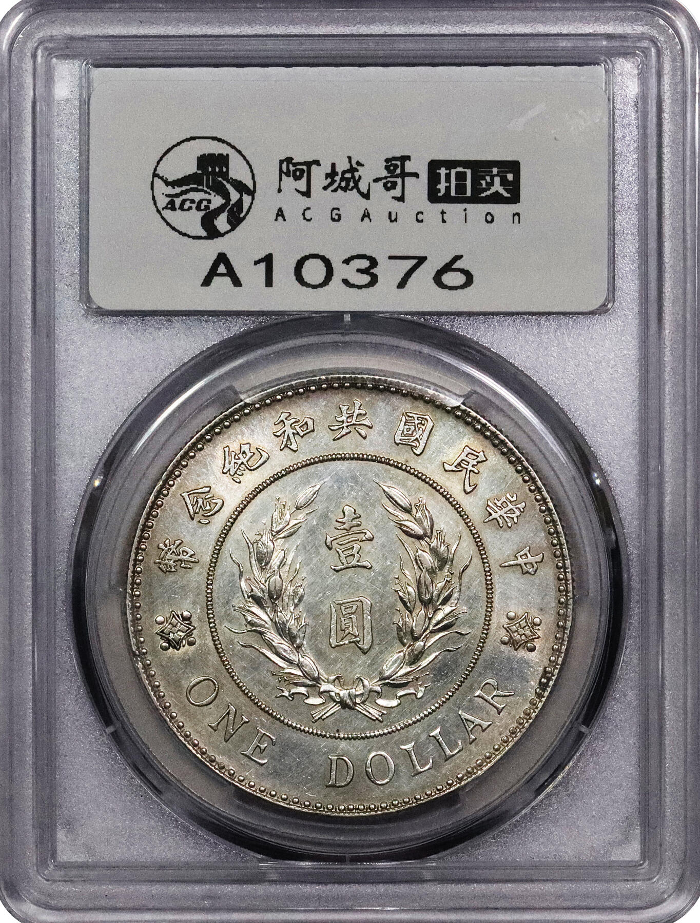 北京阿城哥拍卖2024年春季拍卖会 1914年袁世凯像共和纪念壹圆银币一枚，鼻梁坚挺，铸打深俊立体感强PCGS AU评级编号：44788218