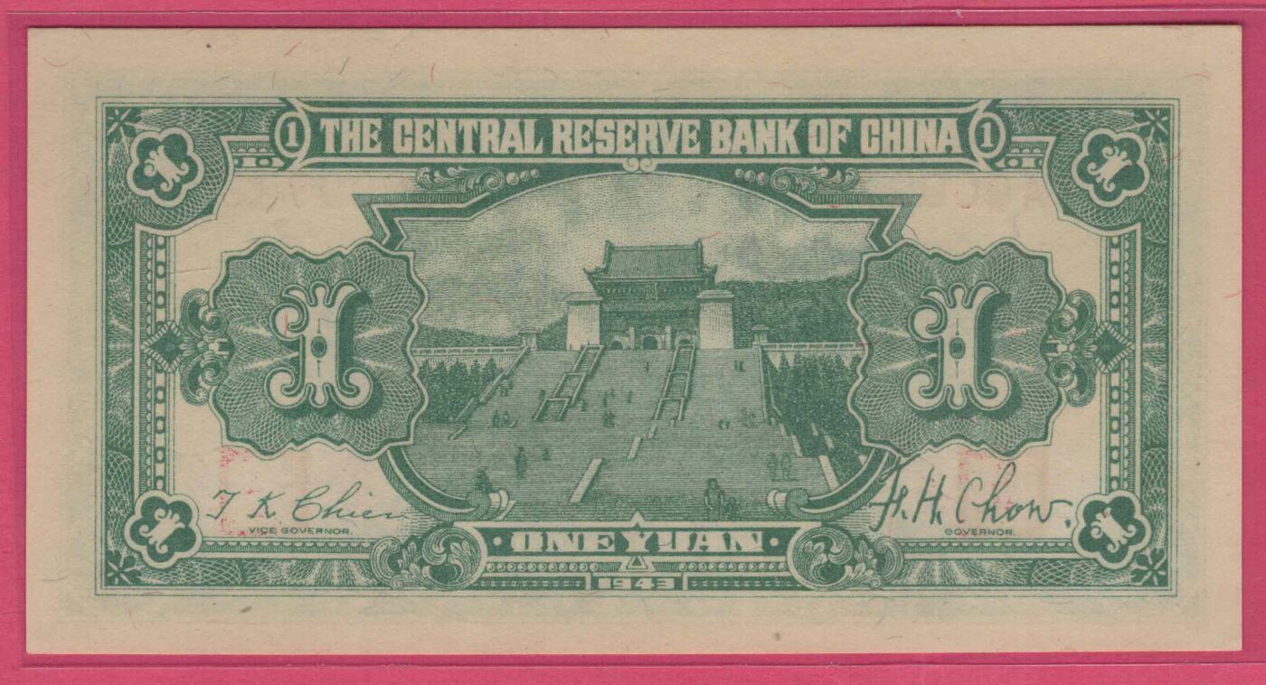 中央储备银行1943年1元(民国三十二年 壹圆 壹元)长号码 无4 33双尾 千位号 实物图 全新