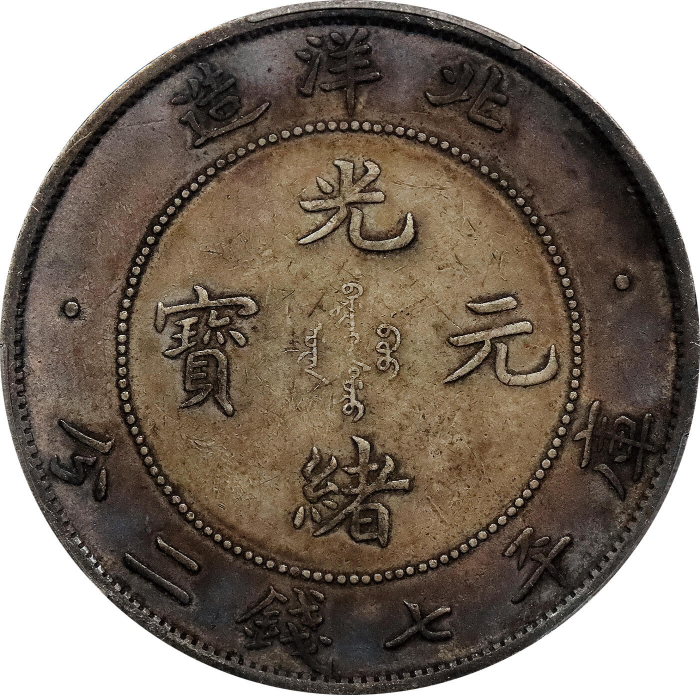 北京阿城哥拍卖2024年春季拍卖会 1908光绪三十四年北洋造光绪元宝库平七钱二分银币一枚，环彩包浆 PCGS XF评级编号：89297320
