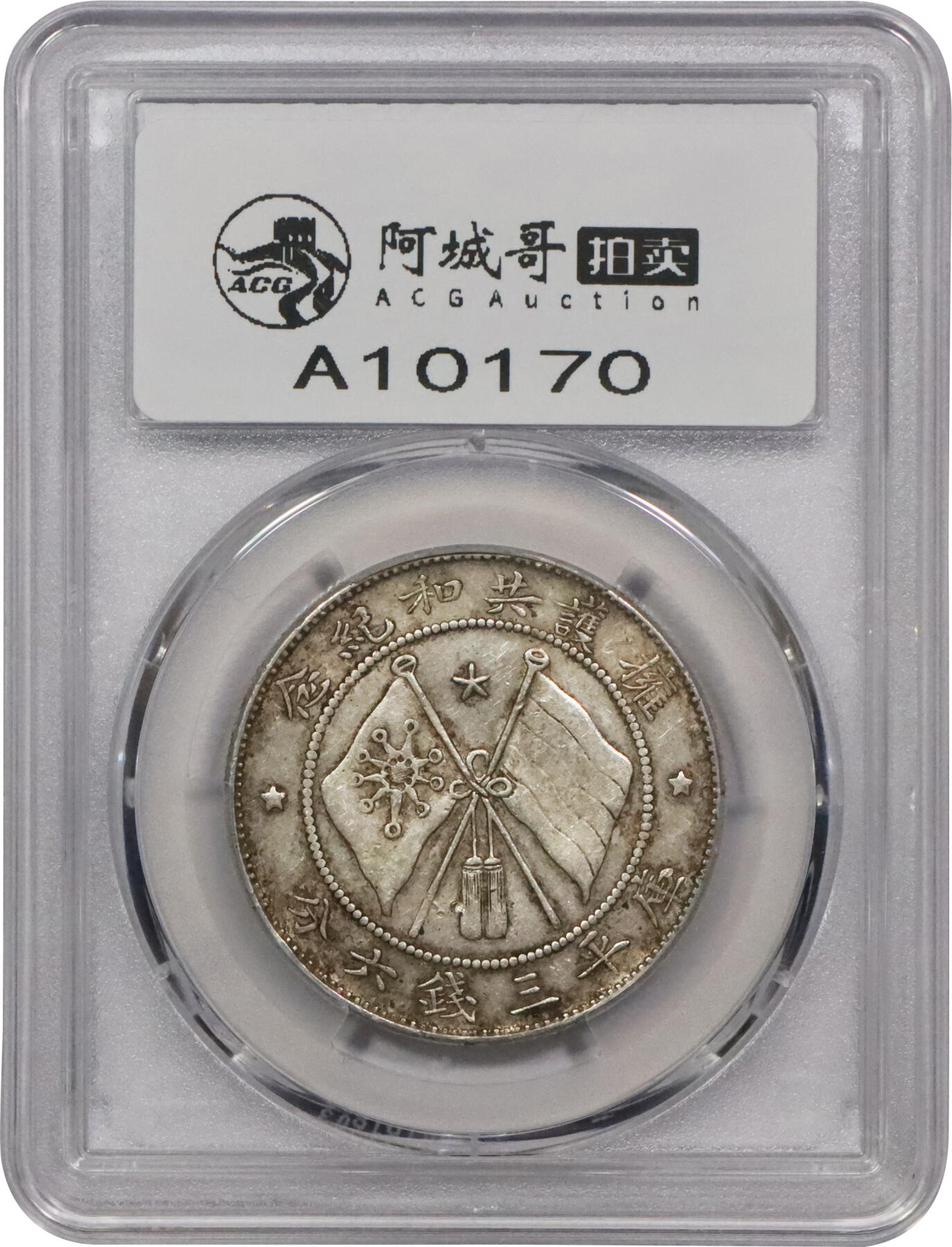 北京阿城哥拍卖2024年春季拍卖会 1917年唐继尧正面拥护共和纪念库平三钱六分银币一枚，原味 PCGS AU53 评级编号：89271698