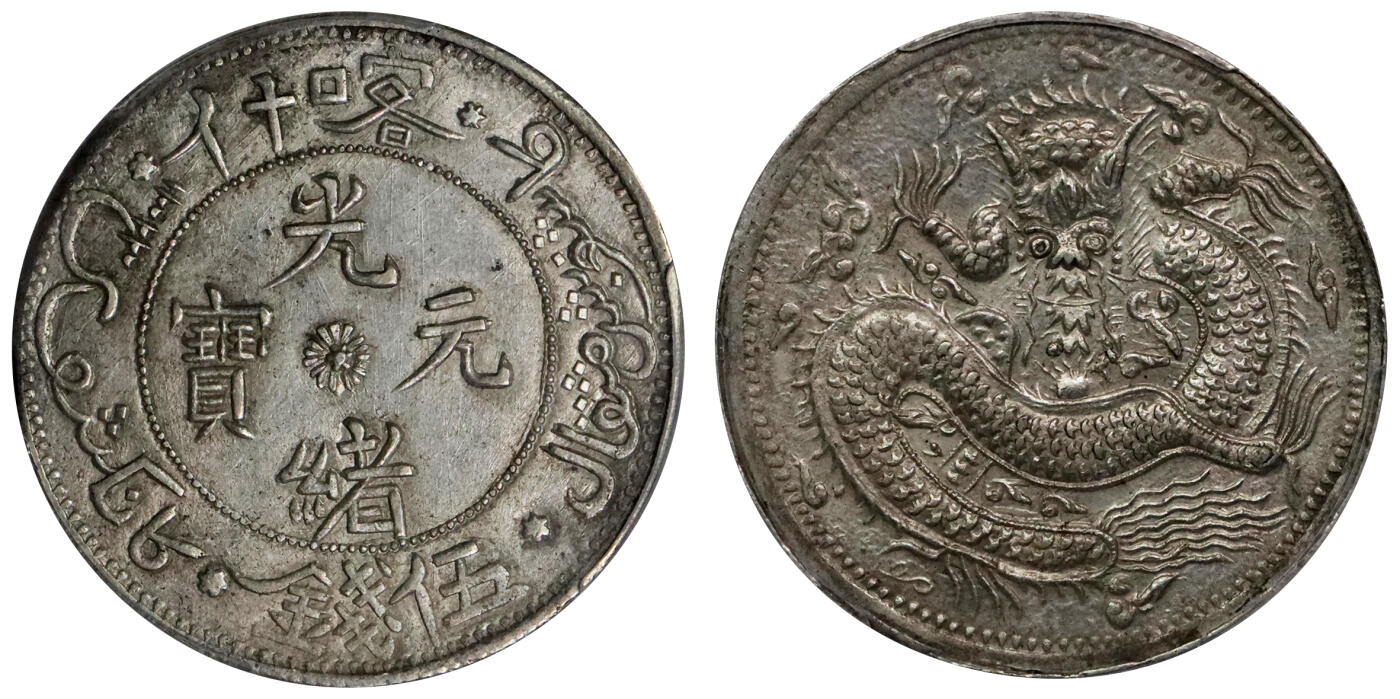 北京阿城哥拍卖2024年春季拍卖会 AH1323(1905) 光绪年新疆造喀什光绪元宝伍钱银币一枚，原味深打，全字口马齿，反 S 龙少云版 ( 新疆五钱银币中最稀有版本唯一最高分，长尾龙细笔小字 )，且是近代中国机制币里除反龙样币之外，唯一以反向的蟠龙为图案的流通银币，此币铸压深峻，龙鳞呈元宝样且全部满打，底版洁净，品相罕见 ，甚为难得近全鳞 PCGS AU58评级编号：42113838