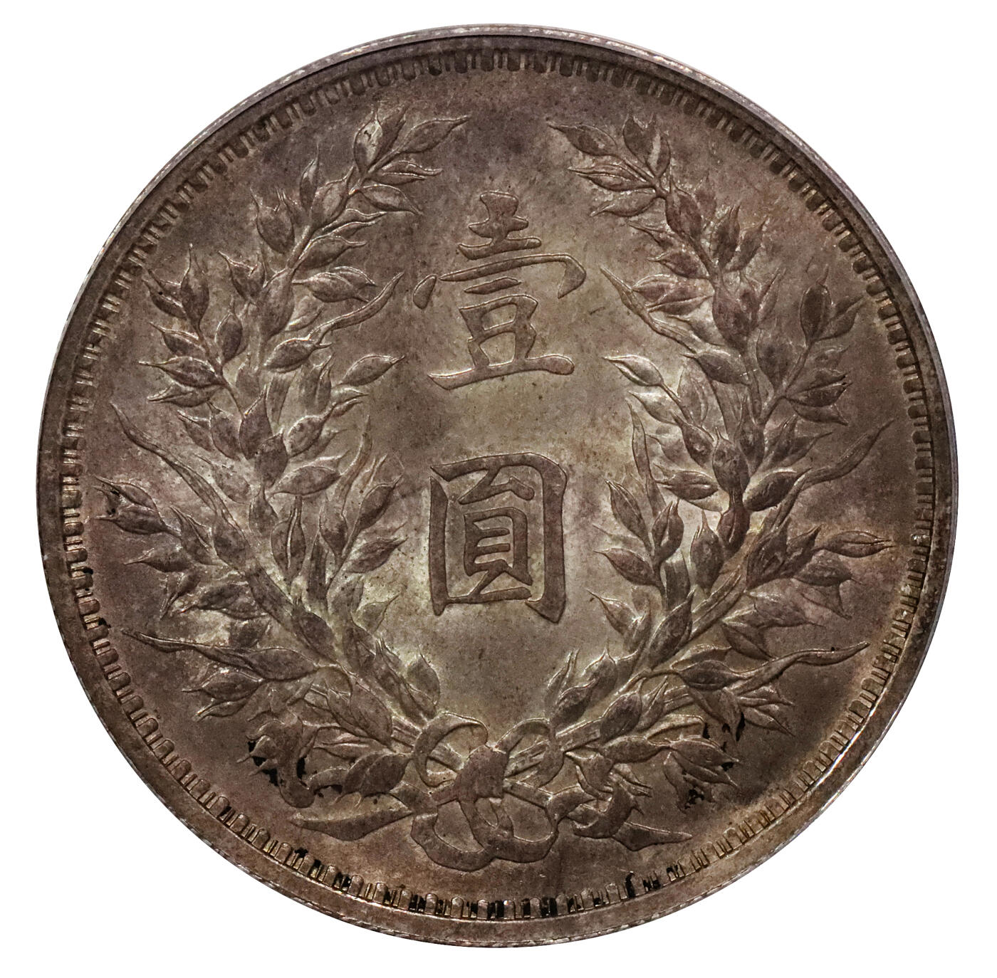 北京阿城哥拍卖2024年春季拍卖会 1914民国三年袁世凯像壹元银币一枚，原味，纸袋包浆PCGS MS65评级编号：35631687