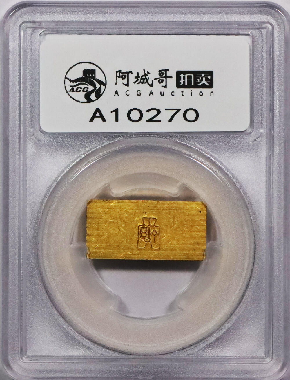 北京阿城哥拍卖2024年春季拍卖会 1946-49年民国时期上海中央造币厂徽布图一两金厂条一枚31g PCGS MS61 评级编号：89271683