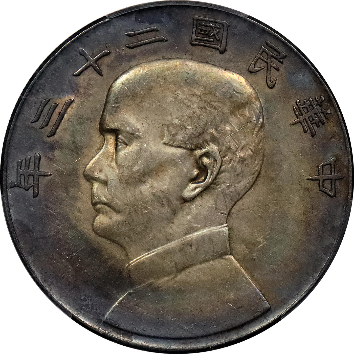 北京阿城哥拍卖2024年春季拍卖会 1934民国二十三年孙中山像背帆船壹圆银币一枚，双面氧化环彩 PCGS AU55