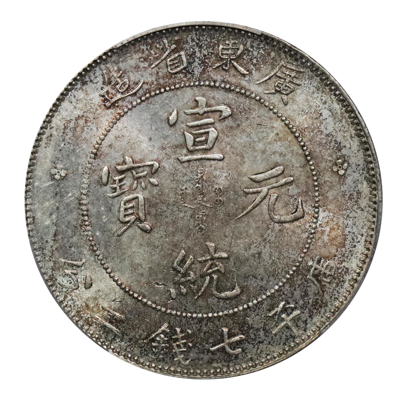 北京阿城哥拍卖2024年春季拍卖会 1909-11广东省造宣统元宝库平七钱二分银币一枚，十字转光，全深打PCGS UNC 评级编号：89297239
