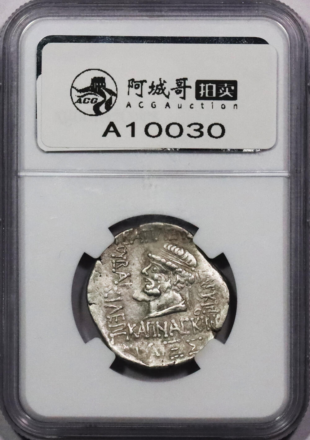 北京阿城哥拍卖2024年春季拍卖会 埃兰王国卡姆纳斯克里斯五世银币 NGC Ch VF 评级编号：6330101-024