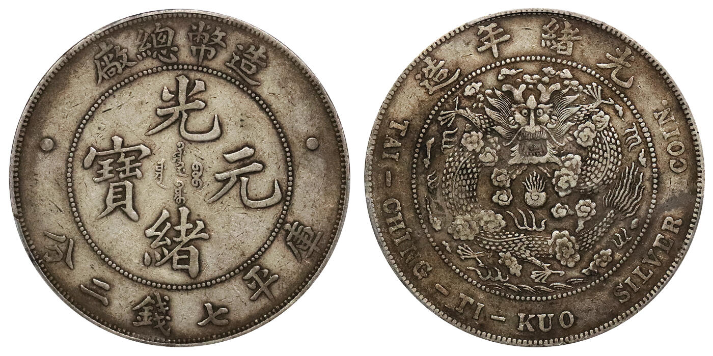 北京阿城哥拍卖2024年春季拍卖会 1908光绪年造造币总厂光绪元宝库平七钱二分银币一枚，原味包浆PCGS XF40评级编号：89297246