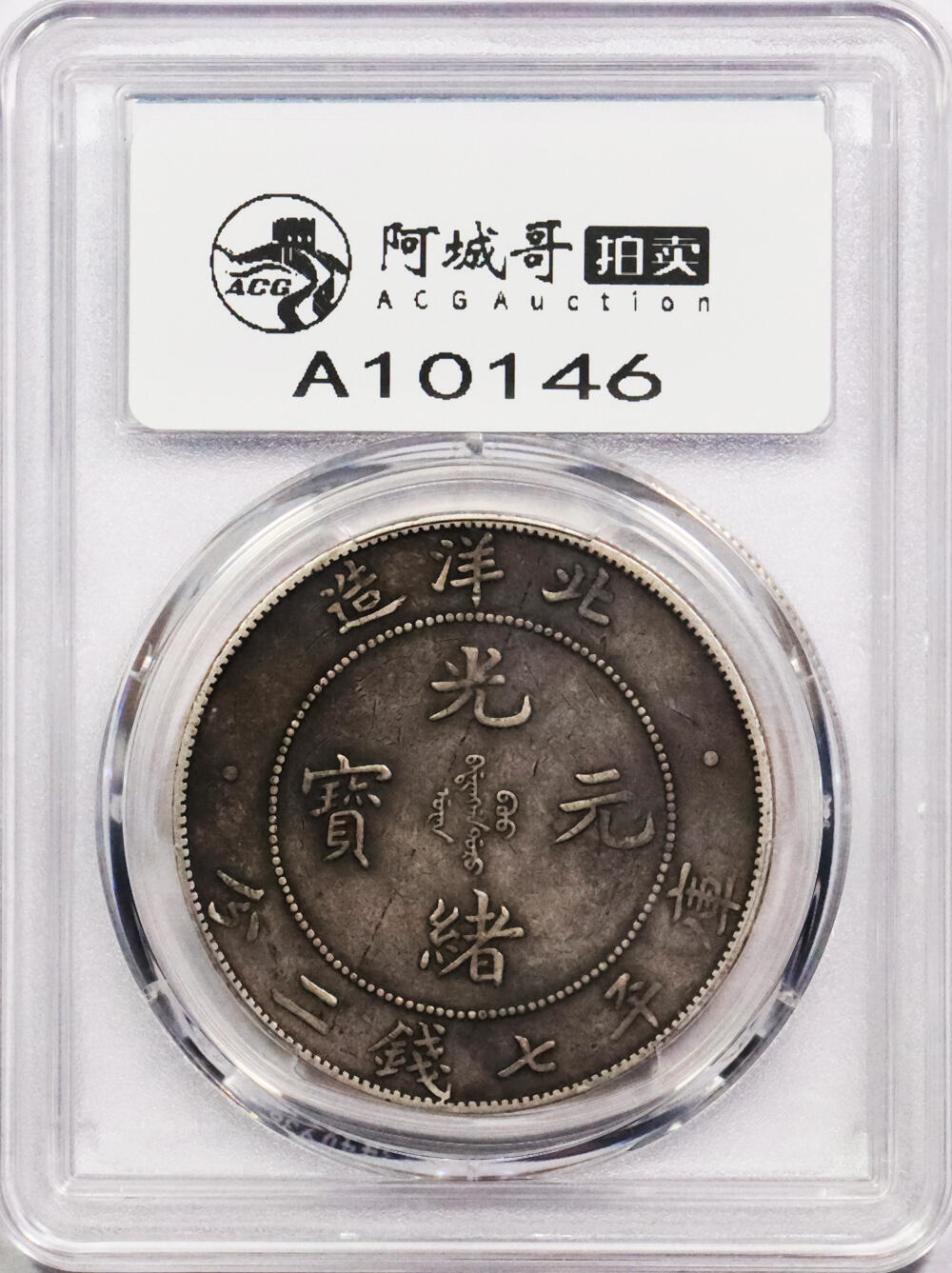 北京阿城哥拍卖2024年春季拍卖会 1908光绪三十四年北洋造光绪元宝库平七钱二分银币一枚，原味 PCGS XF评级编号：88524798