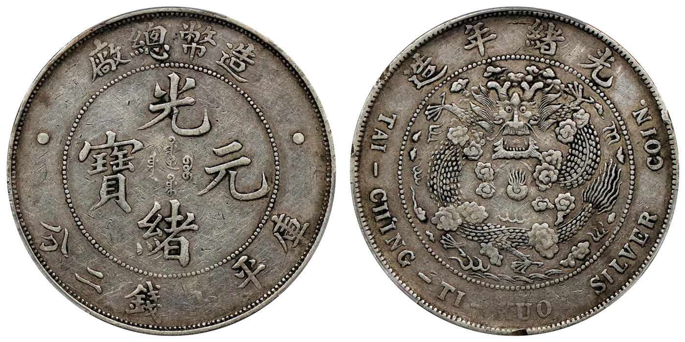 北京阿城哥拍卖2024年春季拍卖会 1908造币总厂光绪元宝库平七钱二分银币一枚，原味PCGSVF 评级编号：88716295