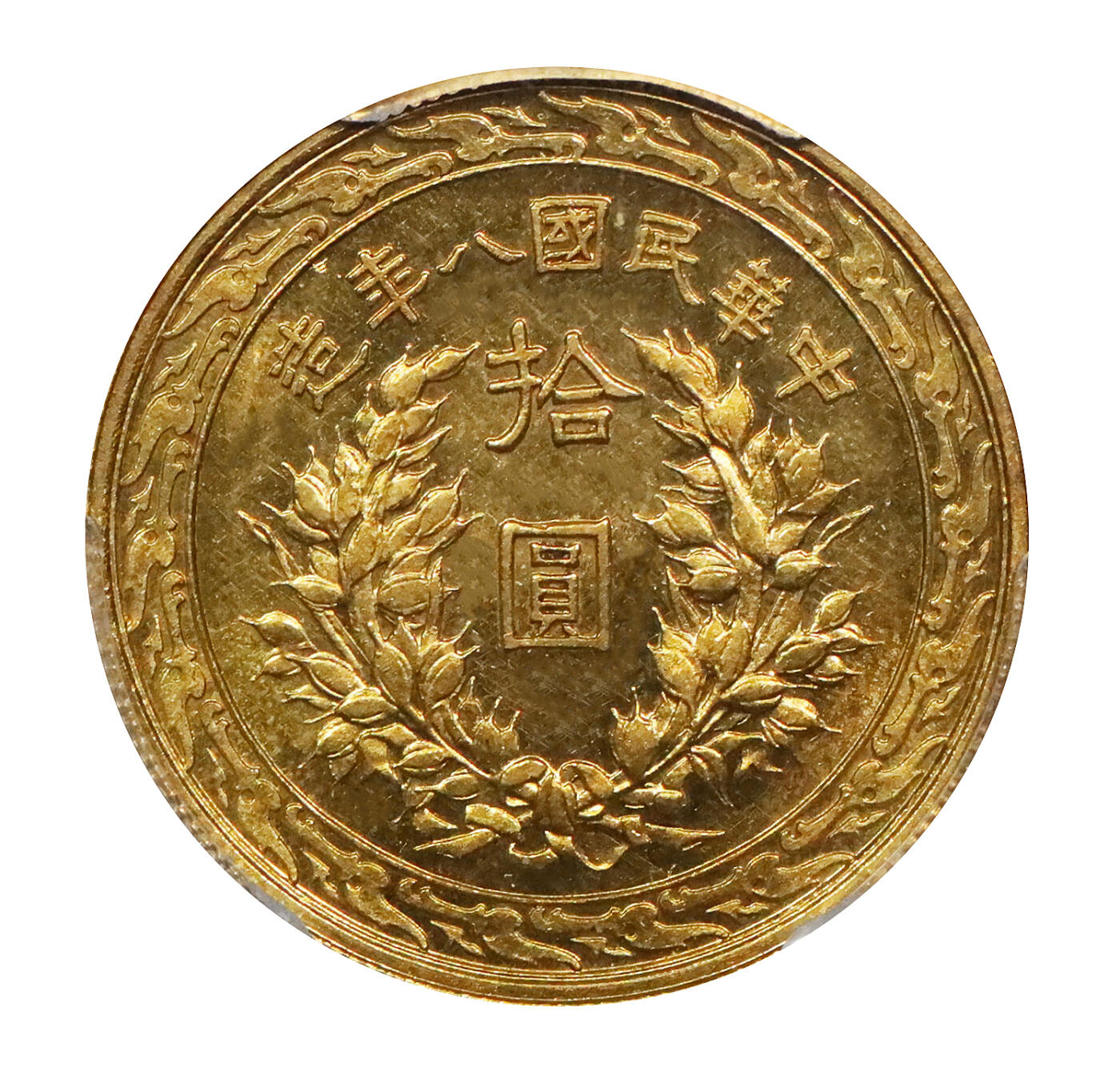 北京阿城哥拍卖2024年春季拍卖会 1919民国八年袁世凯像拾圆金币一枚，天津造币总厂铸造，原拟正式发行，终未流通，铸额无多，此币图案设计精美，铸模深峻，压力十足，人物形象细节细腻传神，极为清晰完美，镜面底版光洁无伤，光泽迷人悦目，高分不多见 PCGS MS62评级编号：86211121