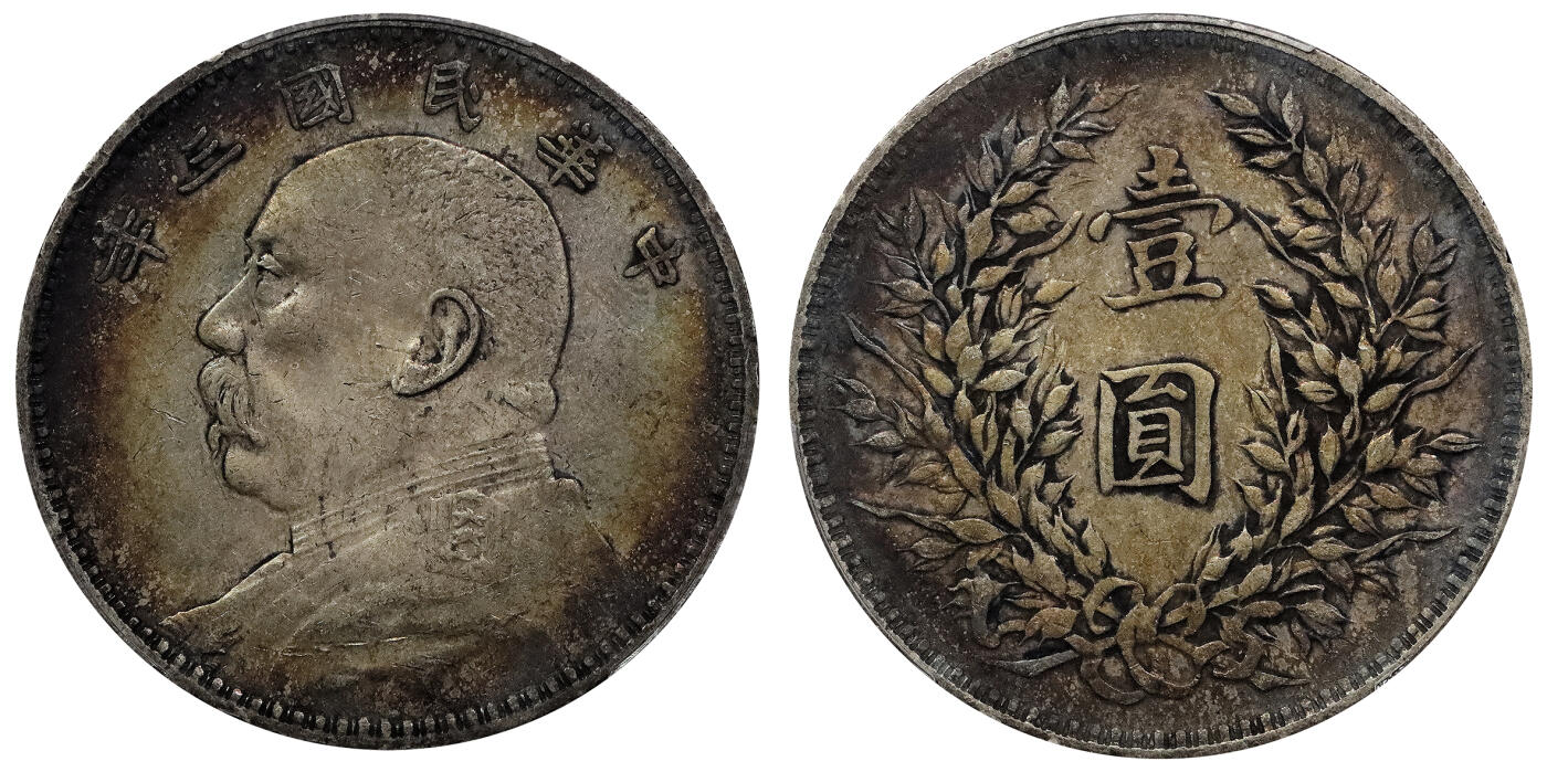 北京阿城哥拍卖2024年春季拍卖会 1914民国三年袁世凯像壹圆银币一枚，压箱底老五彩 PCGS XF45 评级编号：88150353