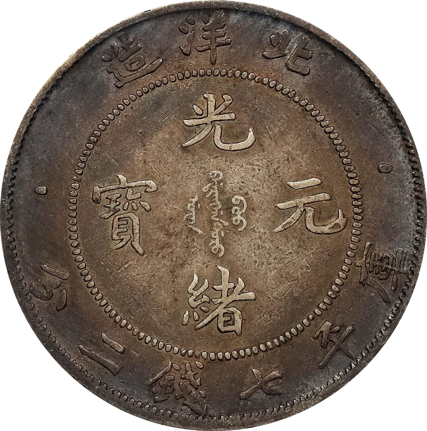 北京阿城哥拍卖2024年春季拍卖会 1908光绪三十四年北洋造光绪元宝库平七钱二分银币 十枚一组
