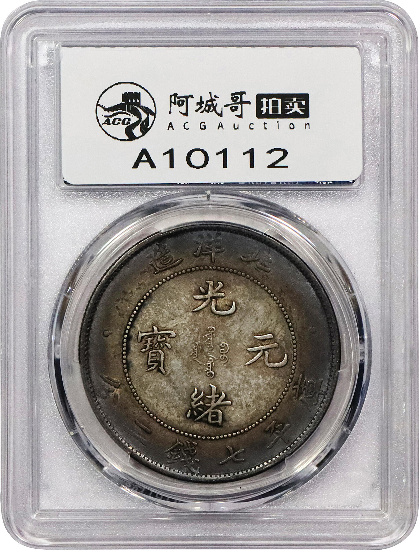 北京阿城哥拍卖2024年春季拍卖会 1908光绪三十四年北洋造光绪元宝库平七钱二分银币一枚，酱彩包浆PCGS AU评级编号：89297305