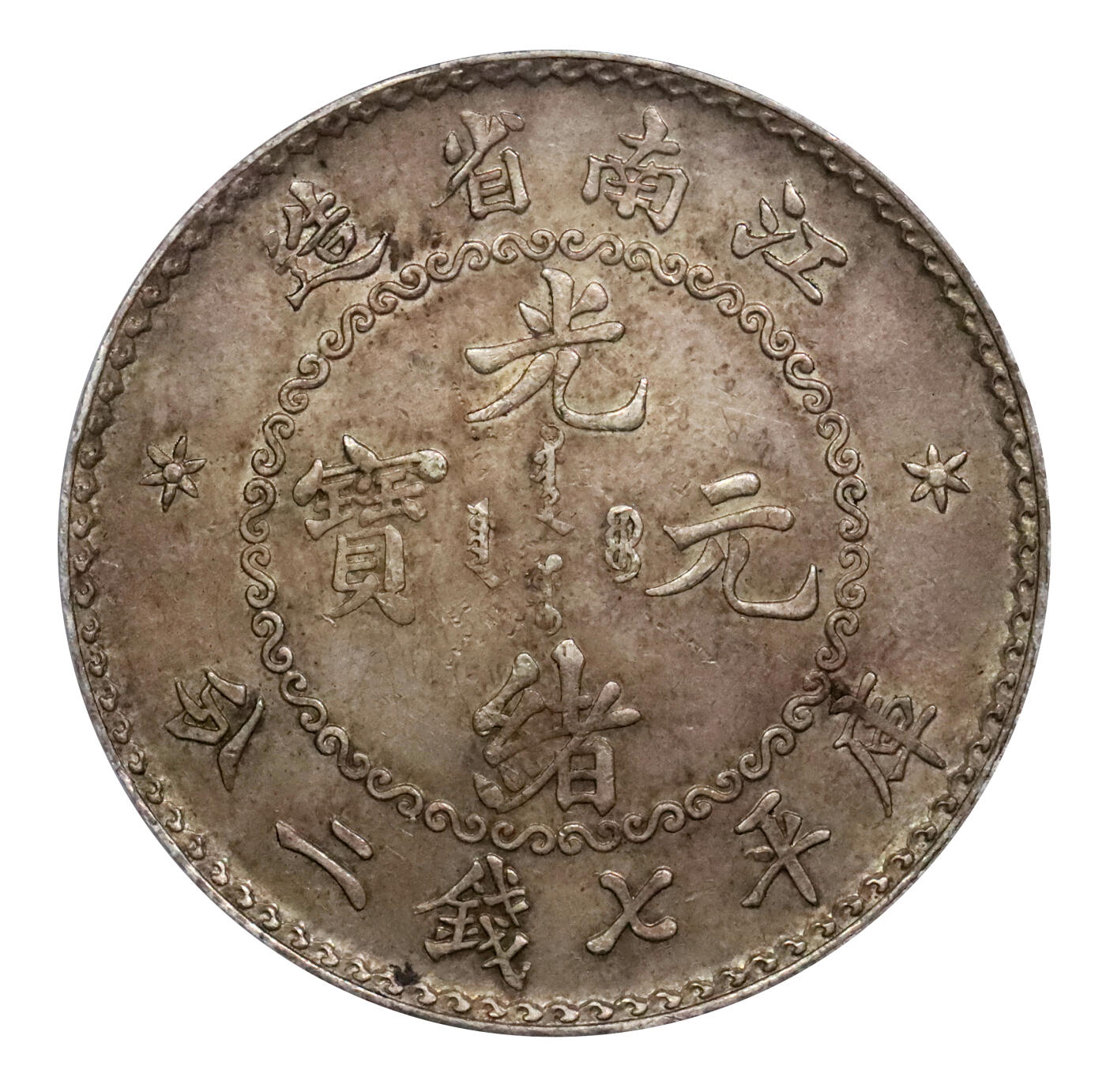 北京阿城哥拍卖2024年春季拍卖会 1897年无纪年江南省造光绪元宝库平七钱二分银币一枚，俗称“老江南”，人字边，日“省”版，打制深峻清晰，龙图饱满峭拔，龙鳞粒粒分明，底版匀净细腻，状态一流，品相难得。无纪年版俗称“老江南”，英国伯明翰喜敦造币厂制模，江南铸造银元制钱总局铸造，流通未久即被“戊戌江南省造”干支纪年银币所取代，铸额无多，是江南龙银中颇受藏家青睐的品种PCGS AU58评级编号：36906304
